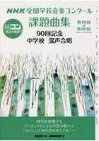 NHK全国学校音楽コンクール課題曲集 第76回～第90回（2009～2023年度）90回記念中学校混声合唱