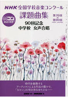 NHK全国学校音楽コンクール課題曲集 第76回～第90回（2009～2023年度）90回記念中学校女声合唱