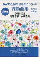 NHK全国学校音楽コンクール課題曲集 第76回～第90回（2009～2023年度）90回記念高等学校女声合唱