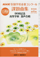 NHK全国学校音楽コンクール課題曲集 第76回～第90回（2009～2023年度）90回記念高等学校混声合唱