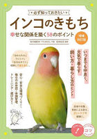 必ず知っておきたいインコのきもち 幸せな関係を築く58のポイント