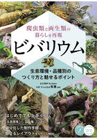 ビバリウム 爬虫類と両生類の暮らしを再現 生息環境・品種別のつくり方と魅せるポイント