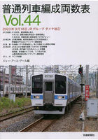 普通列車編成両数表 Vol.44