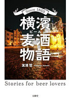 横濱麦酒（ビール）物語 <strong>ブランドスーパーコピー</strong> 1869 Stories for beer lovers