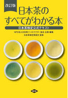 日本茶のすべてがわかる本 日本茶検定公式テキスト