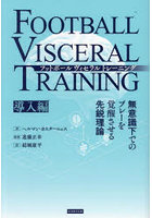 フットボールヴィセラルトレーニング 無意識下でのプレーを覚醒させる先鋭理論 導入編