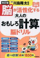 脳が活性化する大人のおもしろ計算脳ドリル