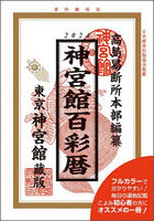 神宮館百彩暦 令和6年