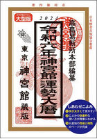 神宮館運勢大暦 令和6年