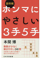 詰将棋ホンマにやさしい3手5手