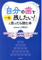 「自分の歯を一生残したい！」と思ったら読む本