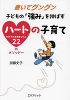 書いてグングン子どもの「強み」を伸ばすハートの子育て わが子の未来をひらく22のメソッド～