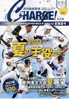 月刊高校野球CHARGE！ 東京版 2023春・夏号
