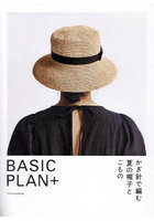 かぎ針で編む夏の帽子とこもの BASIC PLAN＋
