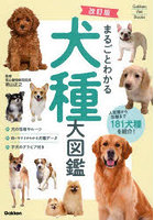 まるごとわかる犬種大図鑑 人気種から珍種まで181犬種を紹介！