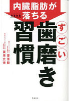 内臓脂肪がみるみる落ちるすごい歯磨き習慣