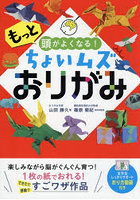 もっと頭がよくなる！ちょいムズおりがみ