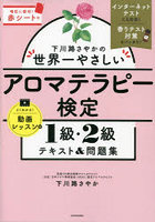 下川路さやかの世界一やさしいアロマテラピー検定1級・2級テキスト＆問題集