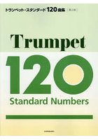 トランペット・スタンダード120曲集 クラシックからポピュラーまで、やさしい曲から憧れの曲まで、至福...