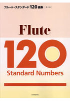 フルート・スタンダード120曲集 クラシックからポピュラーまで、やさしい曲から憧れの曲まで、至福の120...