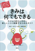 きみは何でもできる 子どもが変化に対応し新しいことに挑戦するためのガイド