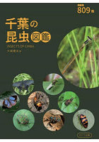 千葉の昆虫図鑑 809種