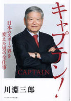 キャプテン！ 日本のスポーツ界を変えた男の全仕事