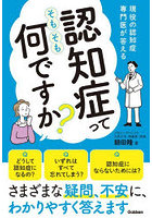 認知症ってそもそも何ですか？ 現役の認知症専門医が答える