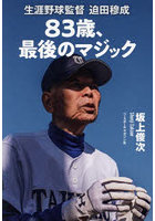 83歳、最後のマジック 生涯野球監督迫田穆成