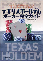 テキサスホールデムポーカー完全ガイド 全世界で人気沸騰中のポーカーを知って、遊んで、全力で楽しむ！