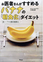 お医者さんがすすめるバナナの「朝食化」ダイエット 超シンプルな腸活健康法