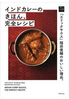インドカレーのきほん、完全レシピ 「エリックサウス」稲田俊輔のおいしい理由。