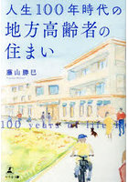 人生100年時代の地方高齢者の住まい