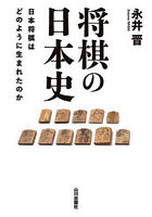 将棋の日本史 日本将棋はどのように生まれたのか