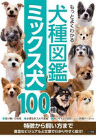 もっとよくわかる犬種図鑑ミックス犬100種 特徴から飼い方まで