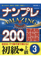 ナンプレAMAZING200 楽しみながら、集中力・記憶力・判断力アップ！！ 初級→上級3