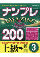 ナンプレAMAZING200 楽しみながら、集中力・記憶力・判断力アップ！！ 上級→難問3