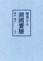 精美なる湖國饗膳