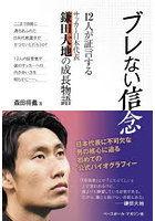 ブレない信念 12人が証言するサッカー日本代表鎌田大地の成長物語