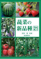 蔬菜の新品種 第21巻（2023年版）