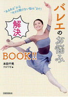 バレエのお悩み解決BOOK！！ ‘あるある’から‘今さら聞けない悩み’まで！