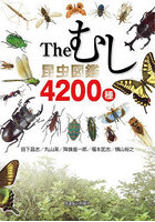 Theむし昆虫図鑑4200種