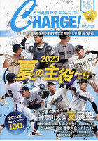 月刊高校野球CHARGE！ 神奈川版 2023春・夏号