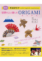 世界の人と楽しむORIGAMI 英語訳付き 新装版