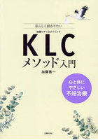 KLCメソッド入門 心と体にやさしい不妊治療 私らしく授かりたい