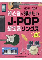 初心者が弾きたいJ-POP超定番ソングス 全17曲掲載