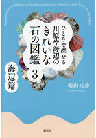 ひとりで探せる川原や海辺のきれいな石の図鑑 3