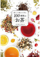 暮らしを豊かに彩る100種類のお茶