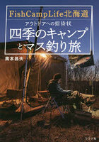 Fish Camp Life北海道アウトドアへの招待状～四季のキャンプとマス釣り旅～