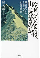 なぜ、あなたは、山に登るのか。答えはついに-人生とつなぐ山登り原論